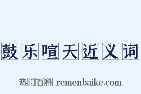 鼓乐喧天近义词是什么意思的图片